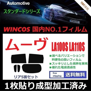 ◆１枚貼り成型加工済みフィルム◆ ムーヴ LA100S LA110S 【WINCOS】 夏の暑い日差しの要因となる近赤外線を62％カット！ ドライ成型