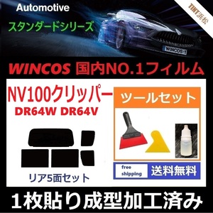 ★１枚貼り成型加工済みフィルム★ NV100クリッパーリオ　NV100クリッパー DR64W DR64V 【WINCOS】 ツールセット付き ドライ成型