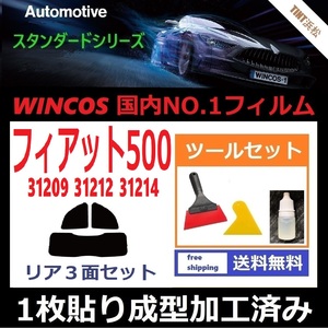 ★１枚貼り成型加工済みフィルム★ フィアット５００ 【WINCOS】 ツールセット付き　アバルト 500 595 695　ドライ成型