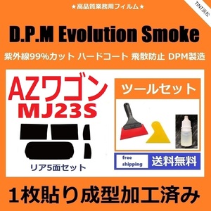 ★１枚貼り成型加工済みフィルム★ AZワゴン MJ23S 【EVOスモーク】 ツールセット付き　D.P.M Evolution Smoke ドライ成型