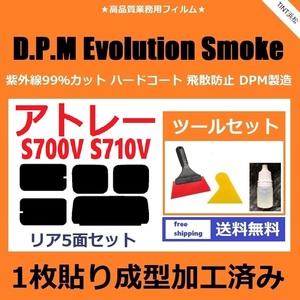 ★１枚貼り成型加工済みフィルム★ アトレー S700V S710V 【EVOスモーク】 ツールセット付き　D.P.M Evolution Smoke ドライ成型