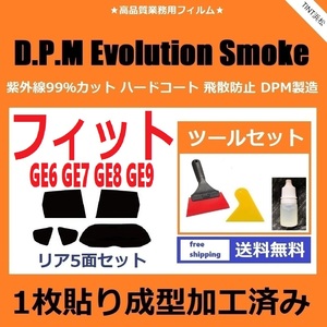 ★１枚貼り成型加工済みフィルム★ フィット GE6 GE7 GE8 GE9 【EVOスモーク】 ツールセット付き　D.P.M Evolution Smoke ドライ成型