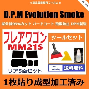 ★１枚貼り成型加工済みフィルム★ フレアワゴン MM21S 【EVOスモーク】 ツールセット付き　D.P.M Evolution Smoke ドライ成型