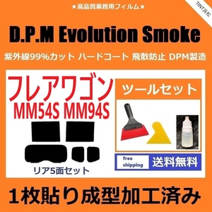 ★１枚貼り成型加工済みフィルム★ フレアワゴン MM54S MM94S 【EVOスモーク】 ツールセット付き　D.P.M Evolution Smoke ドライ成型