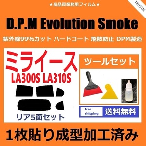 ★１枚貼り成型加工済みフィルム★ ミライース LA300S LA310S 【EVOスモーク】 ツールセット付き　D.P.M Evolution Smoke ドライ成型