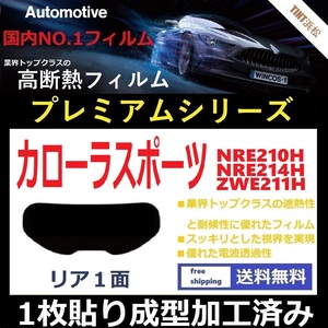 ■１枚貼り成型加工済みフィルム■ カローラスポーツ NRE210H NRE214H ZWE211H　【WINCOS プレミアムシリーズ】 ドライ成型