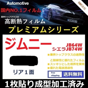 ■１枚貼り成型加工済みフィルム■ ジムニー ジムニーシエラ JB64W JB74W　【WINCOS プレミアムシリーズ】 ドライ成型