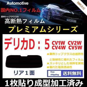 ■１枚貼り成型加工済みフィルム■ デリカ D:5 CV1W CV2W CV4W CV5W　【WINCOS プレミアムシリーズ】 ドライ成型