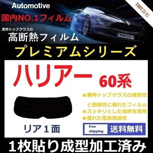 ■１枚貼り成型加工済みフィルム■ ハリアー ZSU60W ZSU65W AVU65W ASU60W ASU65W　【WINCOS プレミアムシリーズ】 ドライ成型