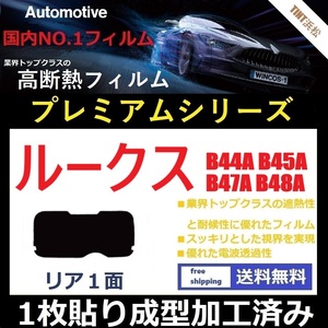 ■１枚貼り成型加工済みフィルム■ ルークス B44A B45A B47A B48A【WINCOS プレミアムシリーズ】 ドライ成型