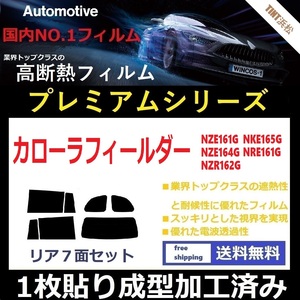 ◆１枚貼り成型加工済みフィルム◆ カローラフィールダー　NZE161G NZE164G NZR162G NKE165G NRE161G 【WINCOS プレミアムシリーズ】 