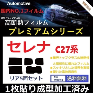 ◆１枚貼り成型加工済みフィルム◆ セレナ C27 GC27 GNC27 GFC27 GFNC27 HC27 HFC27 【WINCOS プレミアムシリーズ】 ドライ成型