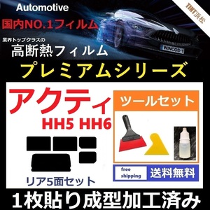 ★１枚貼り成型加工済みフィルム★ アクティバン　HH5 HH6 【WINCOS プレミアムシリーズ】 ツールセット付き ドライ成型