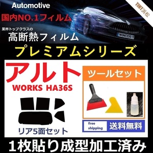 ★１枚貼り成型加工済みフィルム★ アルト アルトワークス　HA36S 【WINCOS プレミアムシリーズ】 ツールセット付き ドライ成型