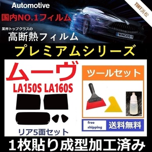 ★１枚貼り成型加工済みフィルム★ ムーヴ LA150S LA160S 【WINCOS プレミアムシリーズ】 ツールセット付き ドライ成型