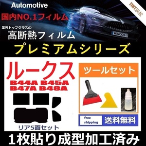 ★１枚貼り成型加工済みフィルム★ ルークス B44A B45A B47A B48A【WINCOS プレミアムシリーズ】 ツールセット付き ドライ成型