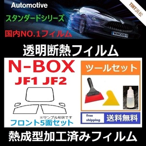 N-BOX JF1 JF2　 フロントガラス5面 ツールセット付き★熱成型加工済みフィルム★可視光線透過率89％！【透明断熱】【IR-90HD】【WINCOS】