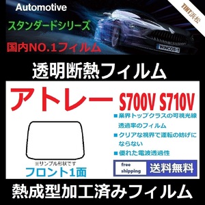 アトレー S700V S710V フロントガラス1面 ★熱成型加工済みフィルム★可視光線透過率89％！【透明断熱】【IR-90HD】【WINCOS】