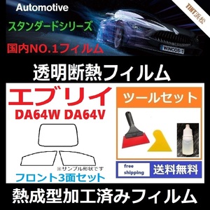 エブリイ64　 フロントガラス3面 ツールセット付き★熱成型加工済みフィルム★可視光線透過率89％！【透明断熱】【IR-90HD】【WINCOS】