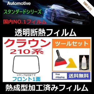 クラウン210系 ★フロント1面★ ツールセット付き 熱成型加工済みフィルム 可視光線透過率89％！【透明断熱】【IR-90HD】【WINCOS】