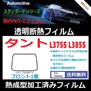 タント タントカスタム L375S L385S フロント1面 ★熱成型加工済みフィルム★可視光線透過率89％！【透明断熱】【IR-90HD】【WINCOS】