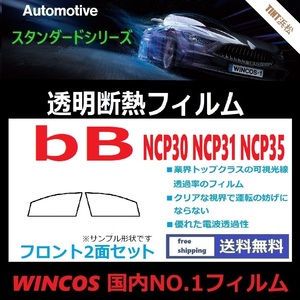 ｂB NCP30 NCP31 NCP34 NCP35 ★フロントガラス2面★ 可視光線透過率89％！【透明断熱】【IR-90HD】【WINCOS】