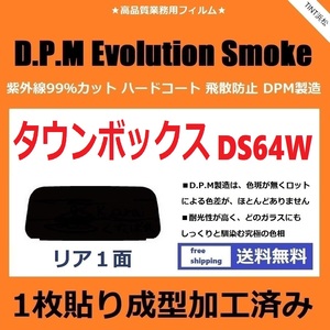 ■１枚貼り成型加工済みフィルム■ タウンボックス　DS64W　【EVOスモーク】 D.P.M Evolution Smoke ドライ成型