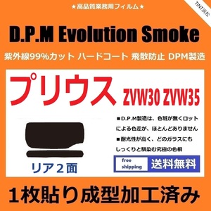 ■１枚貼り成型加工済みフィルム■ プリウス プリウスPHV ZVW30　ZVW35　【EVOスモーク】 D.P.M Evolution Smoke ドライ成型