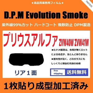 ■１枚貼り成型加工済みフィルム■ プリウスアルファ　ZVW40W　ZVW41W 【EVOスモーク】 D.P.M Evolution Smoke ドライ成型