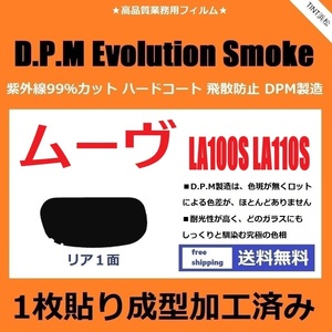 ■１枚貼り成型加工済みフィルム■ ムーヴ LA100S LA110S 【EVOスモーク】 D.P.M Evolution Smoke ドライ成型