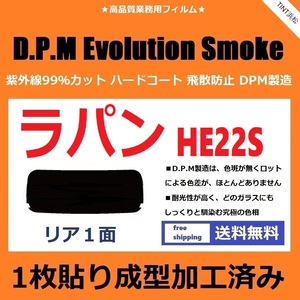 ■１枚貼り成型加工済みフィルム■ ラパン HE22S　【EVOスモーク】 D.P.M Evolution Smoke ドライ成型