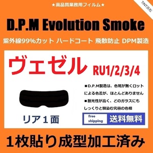 ■１枚貼り成型加工済みフィルム■ ヴェゼル RU1 RU2 RU3 RU4　【EVOスモーク】 D.P.M Evolution Smoke ドライ成型