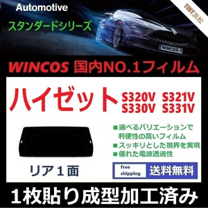 ■１枚貼り成型加工済みフィルム■ ハイゼット　S320V S321V S330V S331V　【WINCOS】 近赤外線を62％カット！ ドライ成型