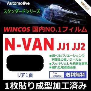 ■１枚貼り成型加工済みフィルム■ N-VAN JJ1 JJ2　【WINCOS】 近赤外線を62％カット！ ドライ成型