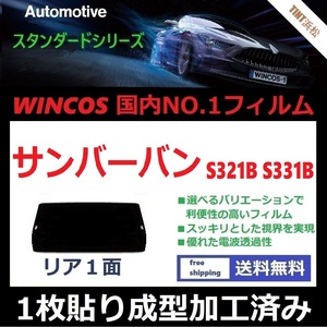 ■１枚貼り成型加工済みフィルム■ サンバーバン S321B S331B　【WINCOS】 夏の暑い日差しの要因となる近赤外線を62％カット！ ドライ成型