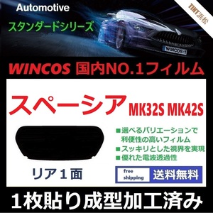 ■１枚貼り成型加工済みフィルム■ スペーシア　スペーシアカスタム　MK32S　MK42S 　【WINCOS】 近赤外線を62％カット！ ドライ成型