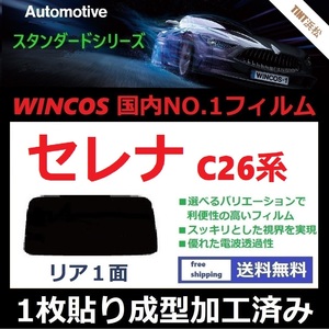 ■１枚貼り成型加工済みフィルム■ セレナ　C26　NC26　FC26　FNC26　HC26　HFC26　【WINCOS】 近赤外線を62％カット！ ドライ成型