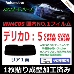 ■１枚貼り成型加工済みフィルム■ デリカ D:5 CV1W CV2W CV4W CV5W　【WINCOS】 近赤外線を62％カット！ ドライ成型