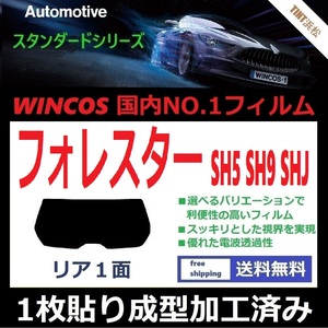 ■１枚貼り成型加工済みフィルム■ フォレスター　SH5 SHJ SH9　【WINCOS】 夏の暑い日差しの要因となる近赤外線を62％カット！ ドライ成型