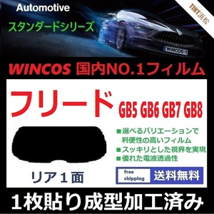 ■１枚貼り成型加工済みフィルム■ フリード GB5 GB6 GB7 GB8　【WINCOS】 夏の暑い日差しの要因となる近赤外線を62％カット！ ドライ成型