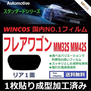 ■１枚貼り成型加工済みフィルム■ フレアワゴン MM32S MM42S　【WINCOS】 夏の暑い日差しの要因となる近赤外線を62％カット！ ドライ成型