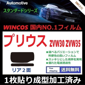 ■１枚貼り成型加工済みフィルム■ プリウス プリウスPHV ZVW30　ZVW35　【WINCOS】　近赤外線を62％カット！ ドライ成型