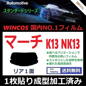 ■１枚貼り成型加工済みフィルム■ マーチ K13 NK13　【WINCOS】 夏の暑い日差しの要因となる近赤外線を62％カット！ ドライ成型