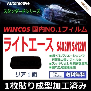 ■１枚貼り成型加工済みフィルム■ ライトエース　S402M S412M 　【WINCOS】 夏の暑い日差しの要因となる近赤外線を62％カット！ドライ成型