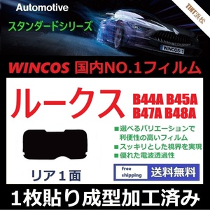 ■１枚貼り成型加工済みフィルム■ ルークス B44A B45A B47A B48A【WINCOS】夏の暑い日差しの要因となる近赤外線を62％カット！ ドライ成型