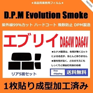 ◆１枚貼り成型加工済みフィルム◆ エブリイワゴン エブリイバン DA64W DA64V 【EVOスモーク】 D.P.M Evolution Smoke ドライ成型 エブリィ