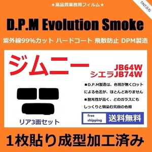 ◆１枚貼り成型加工済みフィルム◆ ジムニー ジムニーシエラ JB64W JB74W　【EVOスモーク】 D.P.M Evolution Smoke ドライ成型