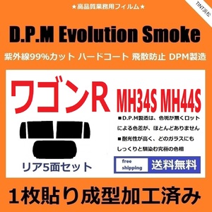 ◆１枚貼り成型加工済みフィルム◆ ワゴンR MH34S MH44S　【EVOスモーク】 D.P.M Evolution Smoke ドライ成型