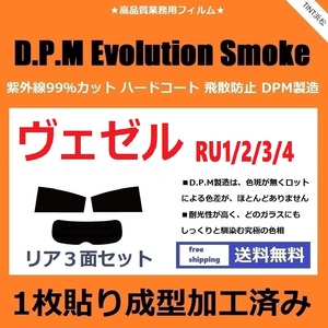 ◆１枚貼り成型加工済みフィルム◆ ヴェゼル RU1 RU2 RU3 RU4　【EVOスモーク】 D.P.M Evolution Smoke ドライ成型