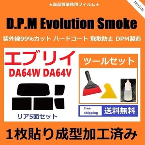 ★１枚貼り成型加工済みフィルム★ エブリイワゴン　エブリイバン DA64W DA64V 【EVOスモーク】 ツールセット付き　 ドライ成型 エブリィ